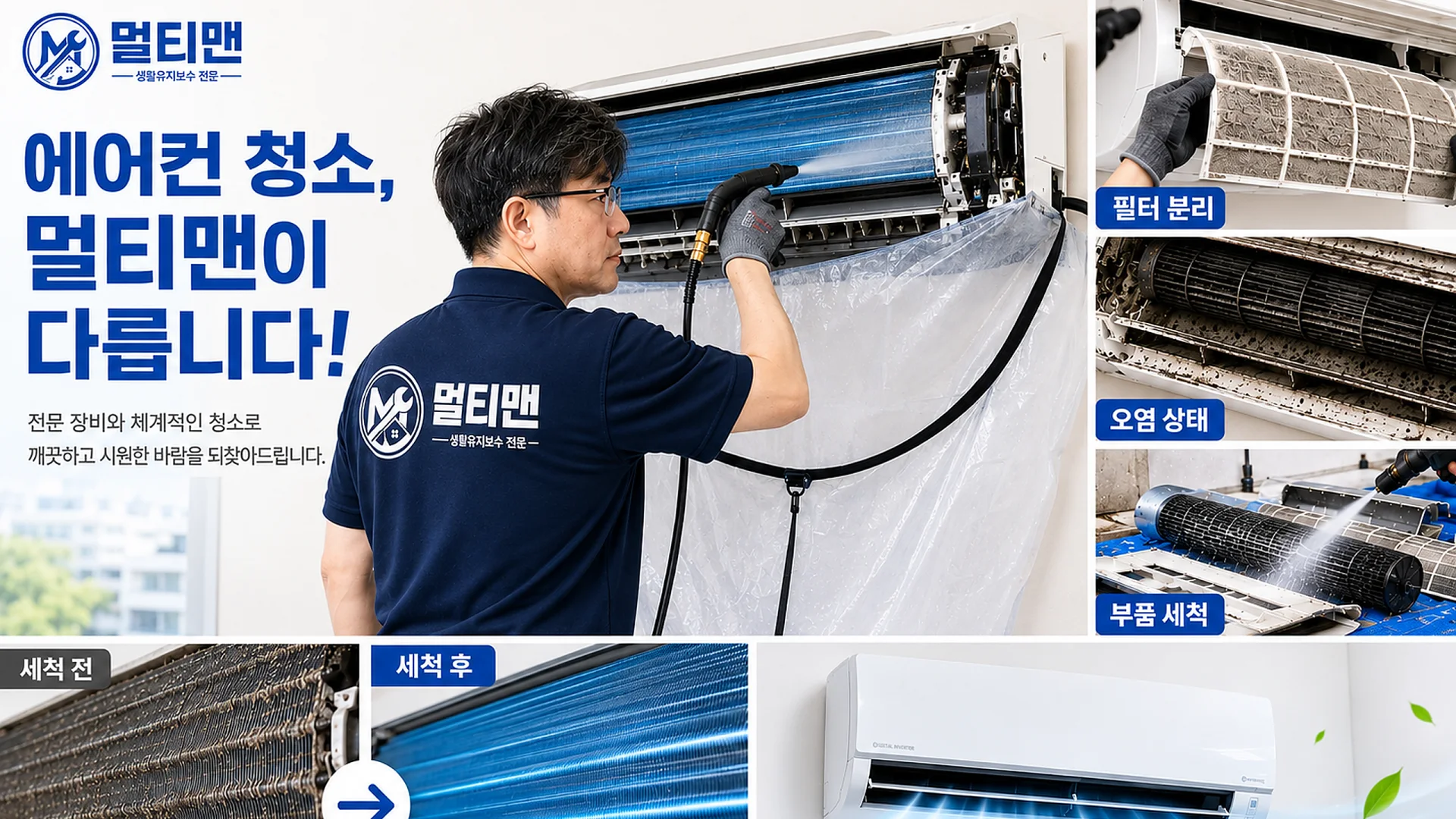 완전분해 에어컨 청소 전문 멀티맨