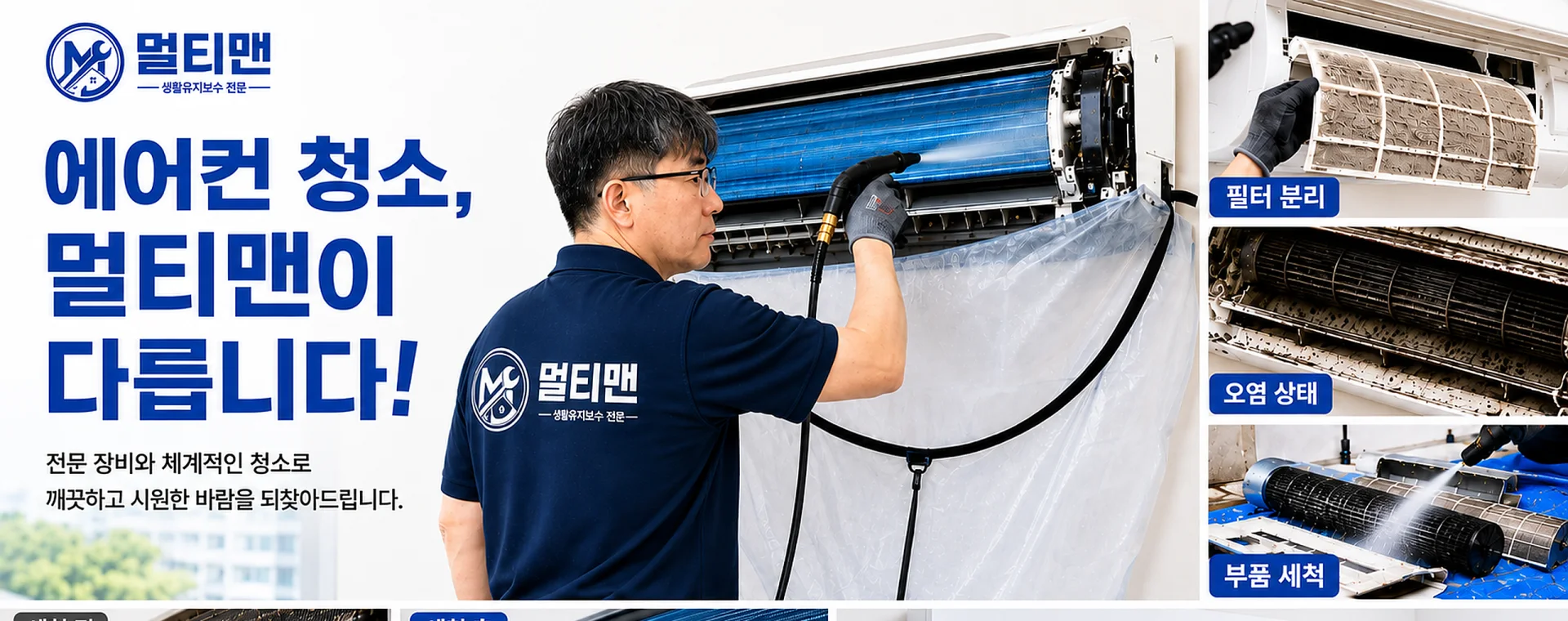 완전분해 에어컨 청소 전문 멀티맨