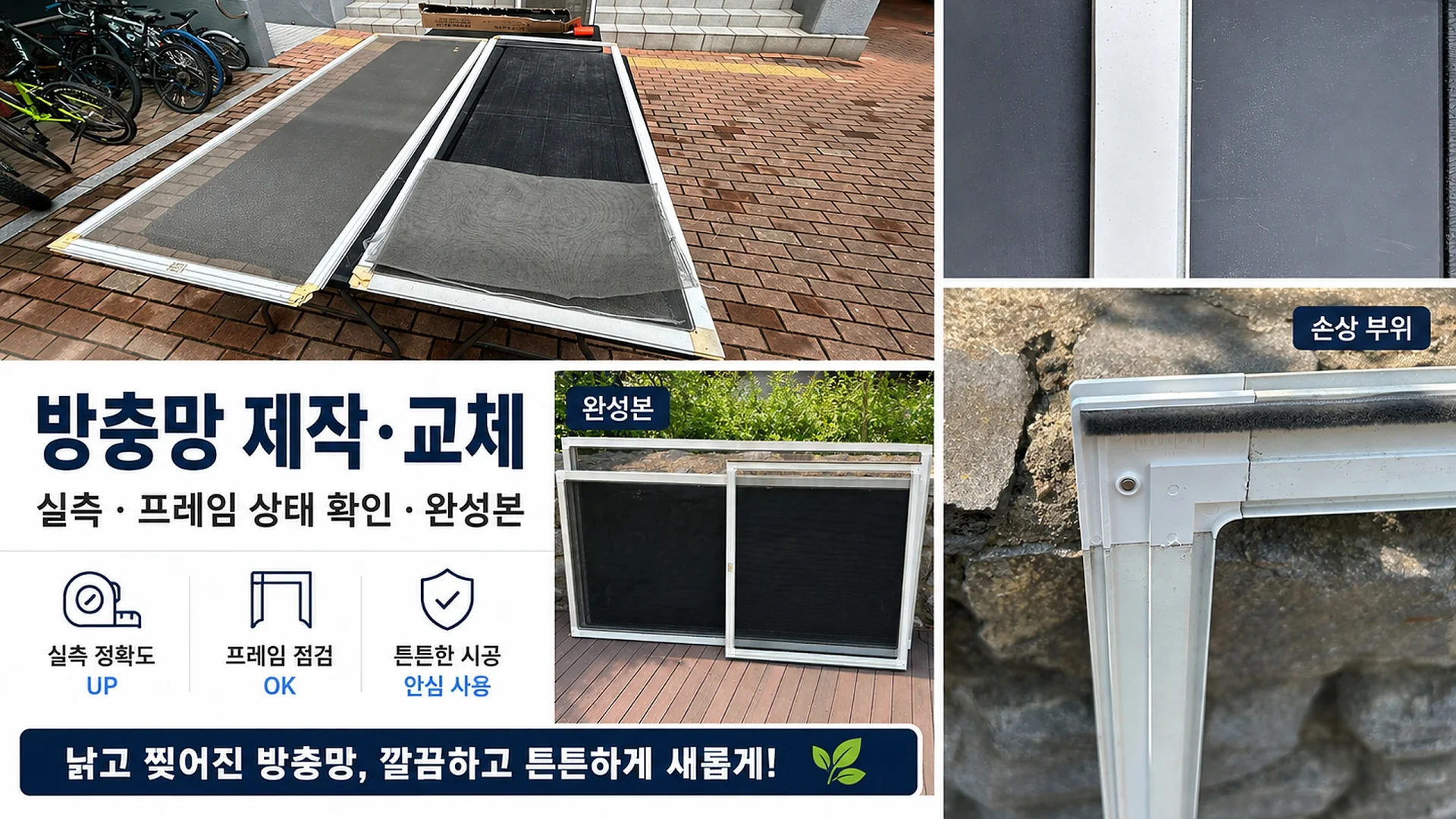 방충망 교체·보수 전문 멀티맨